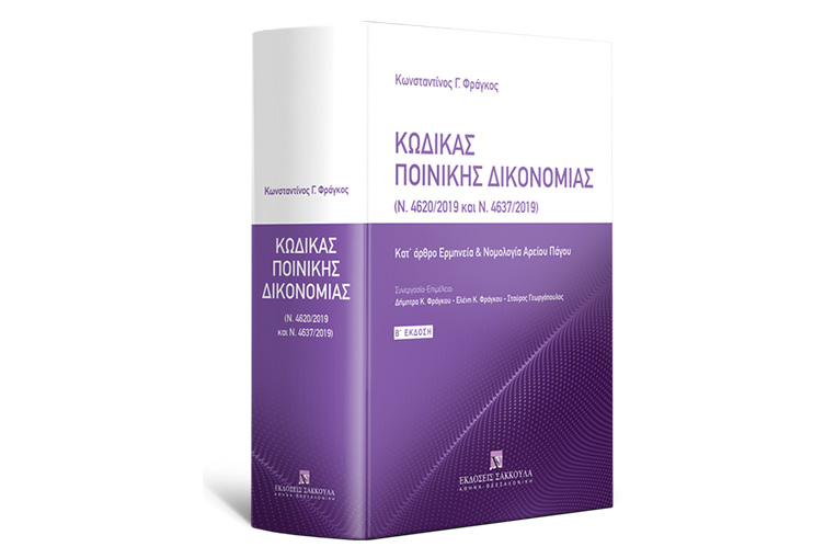 Κ. Φράγκος, Κώδικας Ποινικής Δικονομίας (Ν. 4620/2019 και Ν. 4637/2019), 2η έκδ., 2020