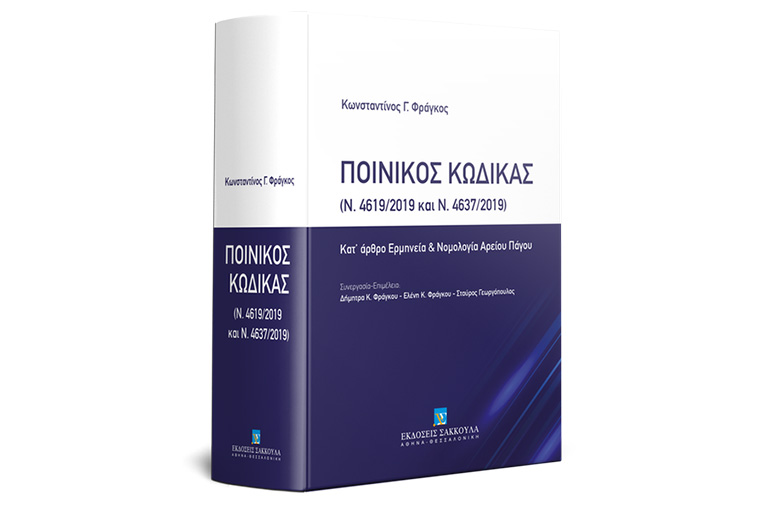 Κ. Φράγκος, Ποινικός Κώδικας (Ν. 4619/2019 και Ν. 4637/2019), 2020