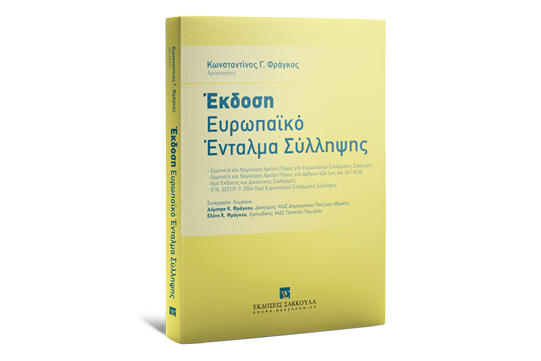 Κ. Φράγκος, ‘Εκδοση – Ευρωπαϊκό Ένταλμα Σύλληψης, 2015