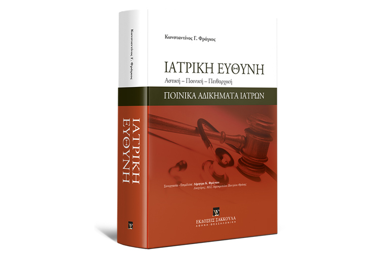 Κ. Φράγκος, Ιατρική ευθύνη, 2018